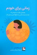 زمانی برای خودم (راهنمای مراقلت از خودتان)(جسیکا سندرز-مرجان بوئینی)