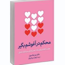 محکم در آغوشم بگیر : هفت گفتار برای یک عمر زندگی سرشار از عشق (سو جانسون . زهرا سرداریان)