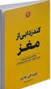 گندزدایی از مغز راهکارهای علمی مهار تنش،اضطراب،خشم،هراس و وسواس(فیث جی .هارپر. پریسا رجوند)