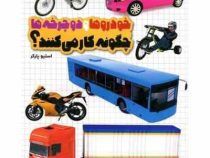 خودرو ها و دوچرخه ها چگونه کار می کنند؟ (استیو پارکر)