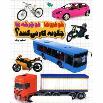 خودرو ها و دوچرخه ها چگونه کار می کنند؟ (استیو پارکر)