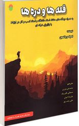 قله ها و دره ها (اسپنسر جانسون . محمد علی عزیزی.مصطفی قائم پناه.علیرضا اخوان.علی رجب پور)