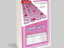 نمونه آزمونهای مستند و پرتکرار برگزار شده استخدامی هنر آموز کامپیوتر (پکیج آموزش، آزمون و پاسخ تشریح