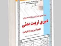 نمونه آزمونهای مستند و پرتکرار برگزار شده استخدامی دبیری تربیت بدنی (معصومه محمد جانی-زینب شمس)