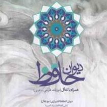 دیوان حافظ همراه با تفال دو زبانه فارسی و عربی (محمد رضا میرزاجان(ابوامین).قبس زعفرانی)