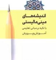 اندیشه های مینی مالیستی با تکیه بر مبانی تعلیمی آموزش و پرورش(معصومه تقی نژاد)