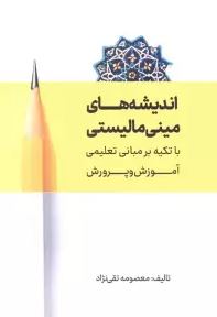 اندیشه های مینی مالیستی با تکیه بر مبانی تعلیمی آموزش و پرورش(معصومه تقی نژاد)