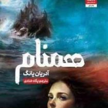 همنام (آدریان یانگ . پگاه خدادادی)