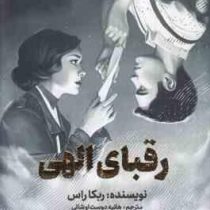 رقبای الهی (ربکا راس . هانیه دوست اوشانی)