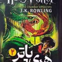 هری پاتر و تالار اسرار 2 (جی.کی.رولینگ.آرامه رعیت پور)