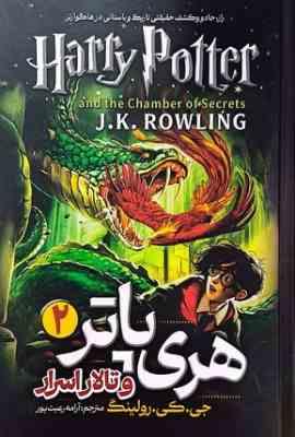 هری پاتر و تالار اسرار 2 (جی.کی.رولینگ.آرامه رعیت پور)