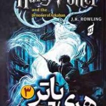 هری پاتر و زندانی آزکابان3 (جی.کی.رولینگ.غزاله خلیلی)