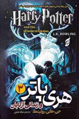 هری پاتر و زندانی آزکابان3 (جی.کی.رولینگ.غزاله خلیلی)