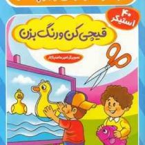 بازی و سرگرمی و برچسب : قیچی کن و رنگ بزن .40 استیکر (اکرم سلیمانی)