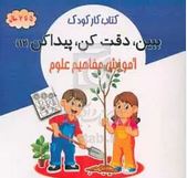 کتاب کار کودک ببین،دقت کن،پیدا کن 12 آموزش مفاهیم علوم 5 تا 7 سال(محسن فراهانی)