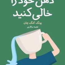 فنجان ذهن خود را خالی کنید(یونگ کنگ چان .نجمه سالاری)