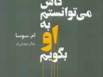 چیزهایی که کاش می توانستم به او بگویم (ام سوسا . نهال سهیلی فر)