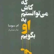 چیزهایی که کاش می توانستم به او بگویم (ام سوسا . نهال سهیلی فر)