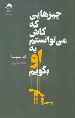 چیزهایی که کاش می توانستم به او بگویم (ام سوسا . نهال سهیلی فر)