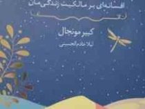 جوینده هیچ افسانه بر مالکیت زندگی مان (کبیر مونجال.لیلا خادم الحسینی)