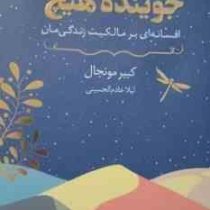 جوینده هیچ افسانه بر مالکیت زندگی مان (کبیر مونجال.لیلا خادم الحسینی)