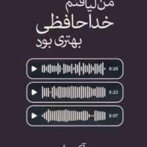 من لیاقتم خداحافظی بهتری بود (آکیرا . نهال سهیلی فر)