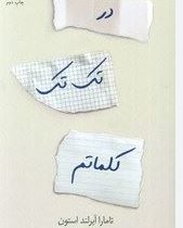 در تک تک کلماتم (تامارا آیرلند استون.عاطفه محمدزاده)