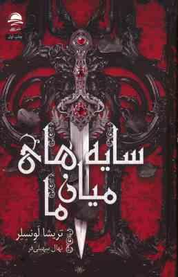 سایه های میان ما (تریشا لونسلر . نهال سهیلی فر . جلد سخت)