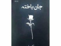 جان باخته (آکیرا . نهال سهیلی فر)