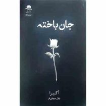 جان باخته (آکیرا . نهال سهیلی فر)