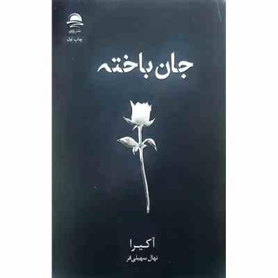 جان باخته (آکیرا . نهال سهیلی فر)