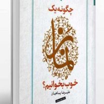 چگونه یک نماز خوب بخوانیم؟(علیرضا پناهیان)