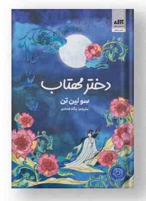 دختر مهتاب (سولین تن . پگاه خدادی )