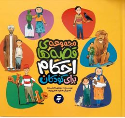 مجموعه قصه های احکام برای کودکان (مرتضی دانشمند)