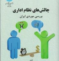 چالش های نظام اداری بررسی موردی ایران (رحمت الله قلی پور)