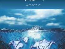 آب شناسی پیشرفته (همایون مقیمی)
