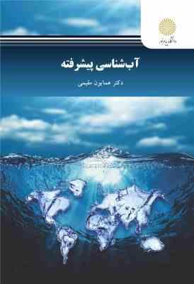 آب شناسی پیشرفته (همایون مقیمی)