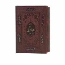 دیوان حافظ همراه یا فالنامه (رقعی 12×18 قاب کشویی پیام عدالت)