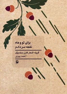 برای تو و ماه نغمه سر دادم (گزینه اشعار کارل سندبرگ) (احمد پوری)