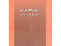 آزمون های روانی مبانی نظری و فنون کاربردی (هادی بهرامی)