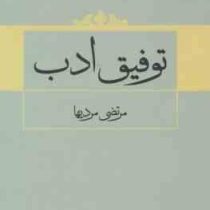 توفیق ادب ( مرتضی مردیها )