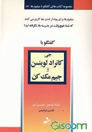 گفتگو با میلیونرها 8 جی کانراد لوینسن و جیم مک کن ( مایک لیتمن ،جیسن آمن . افشین ابراهیمی)