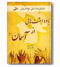 یادداشت هایی از آسمان ( مایک دولی . نگار مختاری)
