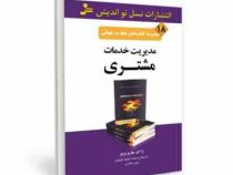 مجموعه کتاب های تجارت جهانی 18 مدیریت خدمات مشتری ( ژاک هارو ویتز . محمد ابراهیم گوهریان . مهین خالص