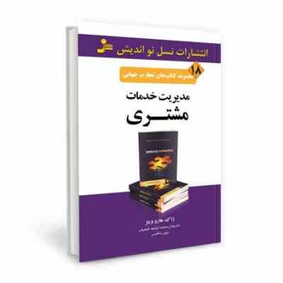 مجموعه کتاب های تجارت جهانی 18 مدیریت خدمات مشتری ( ژاک هارو ویتز . محمد ابراهیم گوهریان . مهین خالص