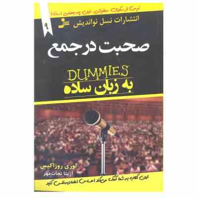 صحبت در جمع به زبان ساده دامیز (لوری روزاکیس . آزیتا نجات مهر)
