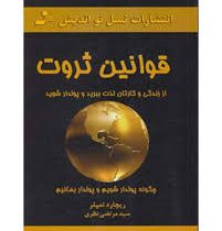 قوانین ثروت : از زندگی و کارتان لذت ببرید و پولدار شوید ( ریچارد تمپلر . سید مرتضی نظری )