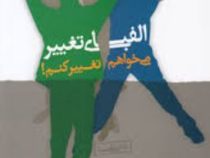 الفبای تغییر می خواهم تغییر کنم! (علی شمیسا)