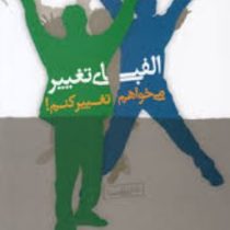 الفبای تغییر می خواهم تغییر کنم! (علی شمیسا)