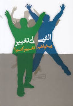 الفبای تغییر می خواهم تغییر کنم! (علی شمیسا)